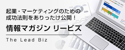 情報マガジン リービズ